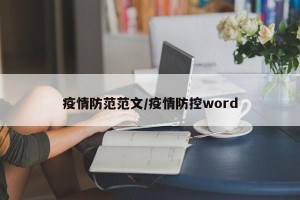 疫情防范范文/疫情防控word