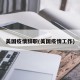 美国疫情辞职(美国疫情工作)