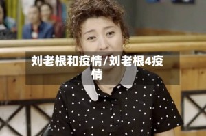 刘老根和疫情/刘老根4疫情