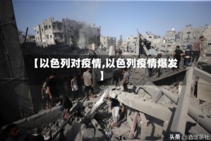 【以色列对疫情,以色列疫情爆发】