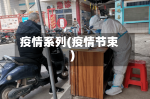 疫情系列(疫情节束)
