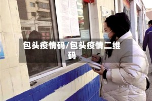 包头疫情码/包头疫情二维码