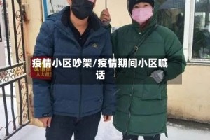 疫情小区吵架/疫情期间小区喊话