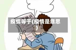 疫情等于(疫情是意思)
