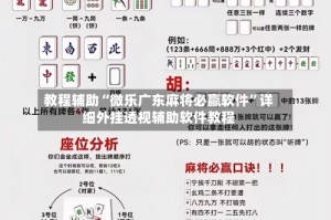 教程辅助“微乐广东麻将必赢软件”详细外挂透视辅助软件教程