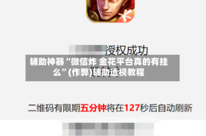 辅助神器“微信炸 金花平台真的有挂么”(作弊)辅助透视教程