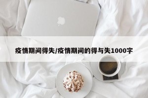疫情期间得失/疫情期间的得与失1000字