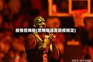疫情詹姆斯(詹姆斯违反防疫规定)