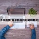养羊疫情(养羊防疫的时间和用药)