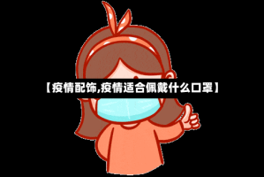 【疫情配饰,疫情适合佩戴什么口罩】