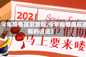 【今年疫情提前放假,今年疫情提前放假的说说】