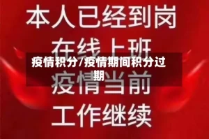 疫情积分/疫情期间积分过期