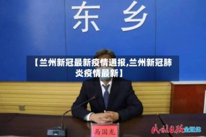 【兰州新冠最新疫情通报,兰州新冠肺炎疫情最新】