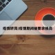 疫情转岗/疫情期间被要求换岗
