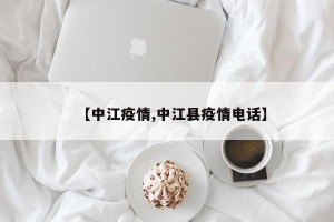 【中江疫情,中江县疫情电话】