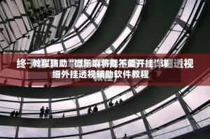教程辅助“微乐麻将能不能开挂”详细外挂透视辅助软件教程