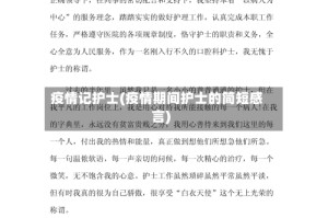 疫情记护士(疫情期间护士的简短感言)