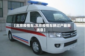 【北京疫情车,北京疫情车辆过户最新消息】