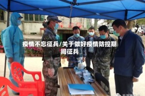 疫情不忘征兵/关于做好疫情防控期间征兵