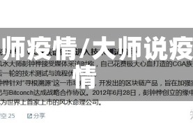 大师疫情/大师说疫情