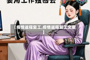 【疫情返程复工,疫情返程复工文案】