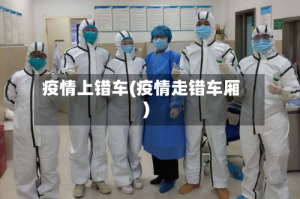 疫情上错车(疫情走错车厢)