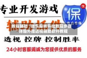 教程辅助“微乐麻将开挂教程步骤”详细外挂透视辅助软件教程