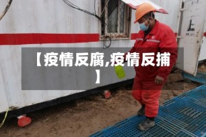 【疫情反腐,疫情反捕】