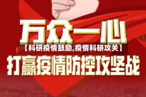 【科研疫情鼓励,疫情科研攻关】