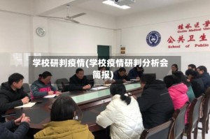 学校研判疫情(学校疫情研判分析会简报)