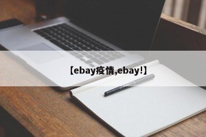 【ebay疫情,ebay!】