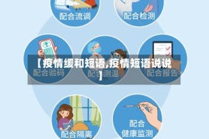 【疫情缓和短语,疫情短语说说】