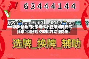 实测辅助“微乐麻将小程序如何提高胜率”揭秘透视辅助万能挂用法