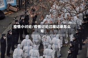 疫情小讨论/疫情讨论过程记录怎么写