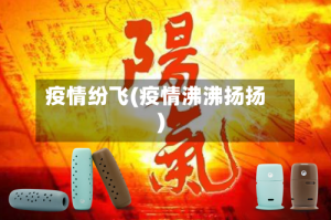 疫情纷飞(疫情沸沸扬扬)