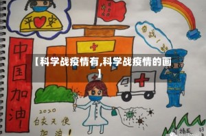 【科学战疫情有,科学战疫情的画】