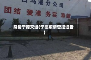 疫情宁德交通(宁德疫情管控通告)