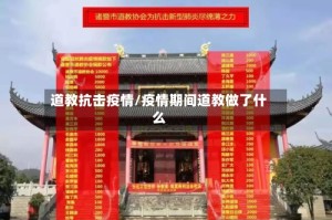 道教抗击疫情/疫情期间道教做了什么