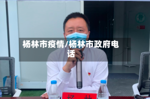 杨林市疫情/杨林市政府电话