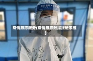 疫情跟踪服务(疫情跟踪数据报送系统)