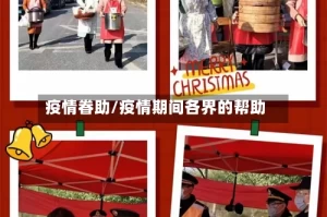 疫情眷助/疫情期间各界的帮助