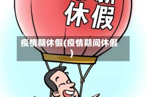 疫情期休假(疫情期间休假)