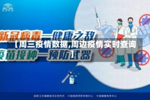 【周三疫情数据,周边疫情实时查询】