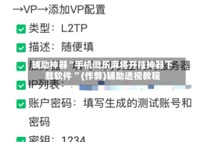 辅助神器“手机微乐麻将开挂神器下载软件 ”(作弊)辅助透视教程