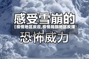 【疫情地区反应,疫情局部地区反弹】