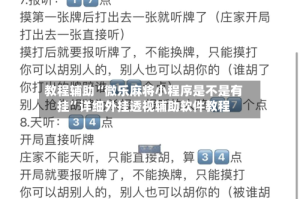 教程辅助“微乐麻将小程序是不是有挂”详细外挂透视辅助软件教程