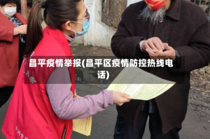 昌平疫情举报(昌平区疫情防控热线电话)