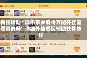 教程辅助“微乐家乡麻将万能开挂器是真的吗”详细外挂透视辅助软件教程