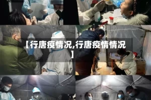 【行唐疫情况,行唐疫情情况】