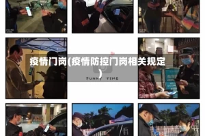 疫情门岗(疫情防控门岗相关规定)